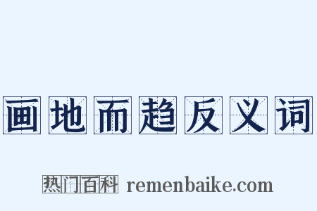 画地而趋反义词是什么意思的图片